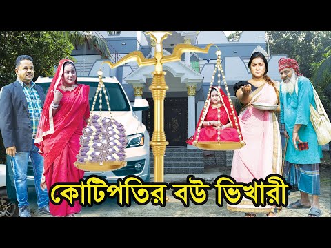 কোটিপতির বউ ভিখারী । Kotipotir Bou Vikhari । Natok । Bangla Natok । নাটক । Nila। Nazmul । NahinTv