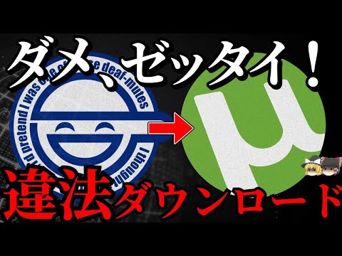 【ゆっくり解説】違法ダウンロードの歴史~衰退する現在~