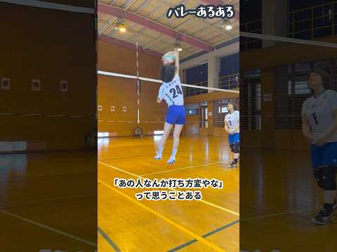 【バレーあるある】「あの人なんか打ち方変やな」って思うことある