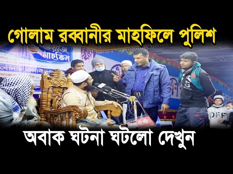 গোলাম রব্বানীর মাহফিলে সরাসরি পুলিশ ! অবাক ঘটনা ঘটলো দেখুন ! Golam Rabbani Waz 2020