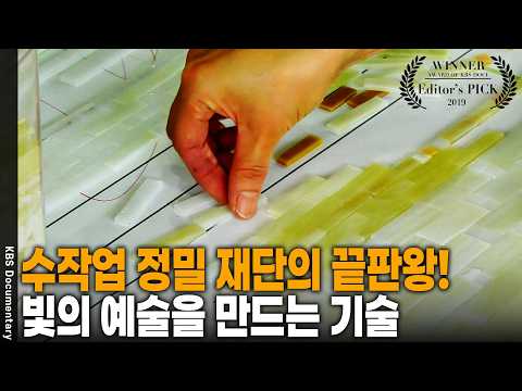 태양빛이 들어오는 순간! 유리 재단부터 모래 접착까지 10판의 대형 모자이크 스테인드글라스 제작 풀스토리 | KBS 다큐 공감 20191020 방송
