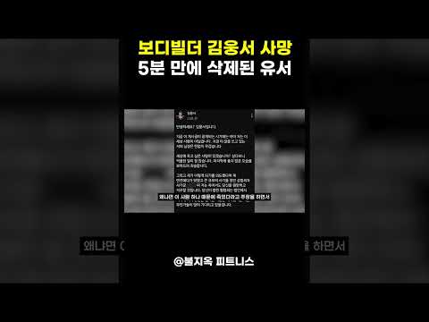 보디빌더 김웅서 사망.. 5분 만에 삭제된 유서