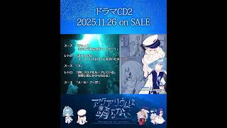 ドラマCD2発売まであと2日 #アクアリウムは踊らない #short