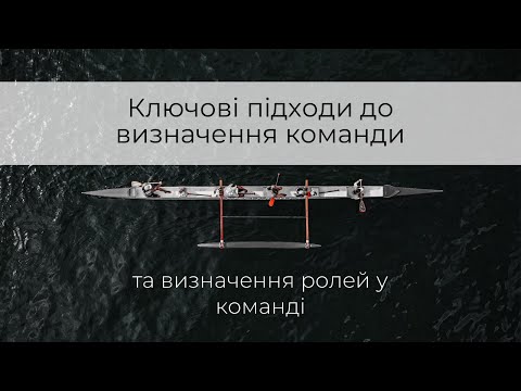 Ключові підходи до визначення команди та визначення ролей у команді