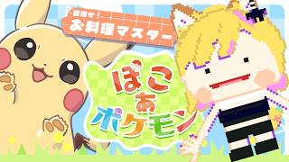 ポケモンと一緒にまちづくり【ぽこあポケモン】