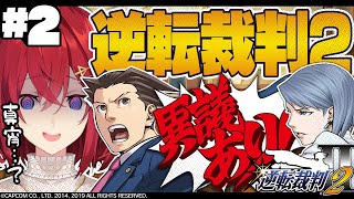 【逆転裁判2】第2話「再会、そして逆転」容疑者は、真宵ちゃん…！？【※ネタバレあり丨にじさんじ/アンジュ・カトリーナ】