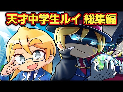 【総集編】天才中学生シリーズいっき見！ルイ主役回ベスト7選【アニメ】【マンガ】