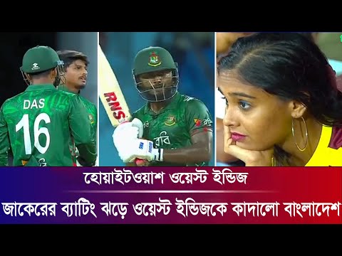 ও ইয়েস! জাকেরের ব্যাটিং ঝড়ে হোয়াইটওয়াশ ওয়েস্ট ইন্ডিজ। ban vs wi 3rd t20