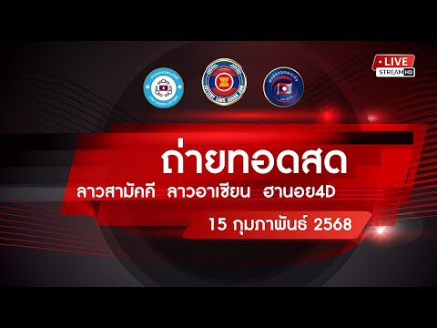 🔴 Live! ถ่ายทอดสดหวยลาววันนี้ 15/02/68 ( สามัคคี อาเซียน ฮานอย 4 D) ผลหวยลาว