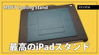 iPadでイラストを描く人にオススメのノートパソコンスタンド！MOFT Cooling Standをレビュー！