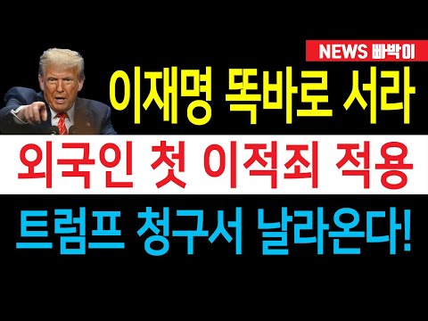 속보) 이재명 지금 난리났다! '트럼프 청구서'에 어떤 내용 담겼길래....? / 외국인 첫 이적죄 적용 구속, 중국인 일당들이 벌인 행각!!