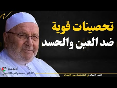 أقوى تحصينات ضد العين والحسد، داوم عليها ولن يصيبك مكروه بإذن الله  -   الشيخ محمد راتب النابلسي