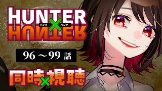 【初見同時視聴】≪96~99話≫HUNTER×HUNTER≪キメラアント編≫【Vtuber/赤蕾ライラ/アニメリアクション】