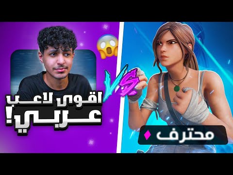 فورتنايت رانك | قابلت أقوى لاعب 😡🔥