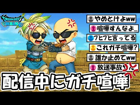 【ドラクエウォーク】配信中にガチ喧嘩が勃発...どうしてこうなった...？？