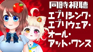 【同時視聴】エブリシング・エブリウェア・オール・アット・ワンス を一緒に見よう🎞️【VTuber】