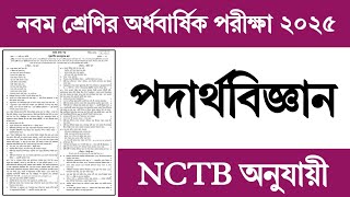 Class 9 Half Yearly Exam Physics Question 2025 | ৯ম শ্রেণির অর্ধবার্ষিক পরীক্ষা পদার্থবিজ্ঞান প্রশ্ন