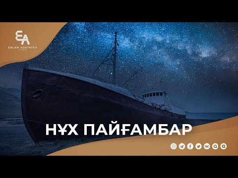 "Тоғыз ұрпақты тоқтаусыз шақырған елші - Нұх (ғ.с.)" | Ұстаз Ерлан Ақатаев ᴴᴰ