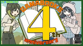 【記念配信】告知たくさん！！めでたい！GAMABOOKS4周年！！！（ゲスト：燈花ふゆ・zinbeiママ）【VTuber/ #諸星めぐる 】