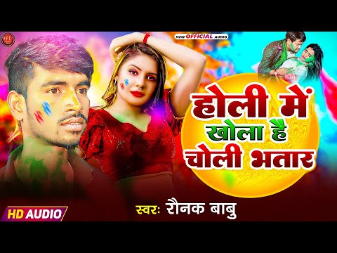 #Holispecial | होली मे खोला है चोली भतार | #Raunak Babu | Maghi Blast Song | Holi Me Kholai Choli