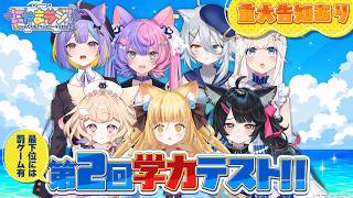 【#にゃんたじあ!】にゃまラジ！特別回！第2回学力テスト👓🐱【重大告知あり！】
