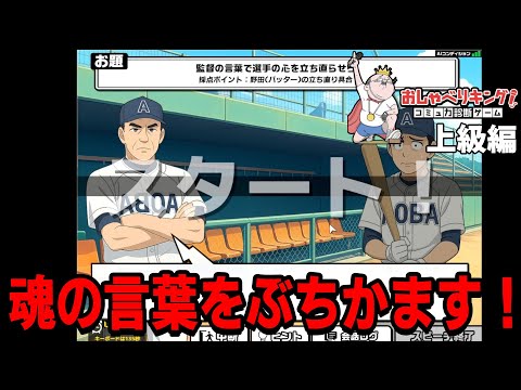 [おしゃべりキング！コミュ力診断ゲーム] #上級編 あかんもう何喋ったらええねん！になりつつも今回は上級で舌を震わせる男