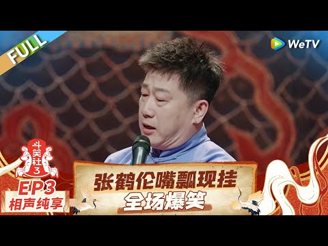 EP3相声纯享: 张九南当面辱骂郭德纲于谦岳云鹏？烧饼周九良唱京剧版哈利波特 |《斗笑社第三季》Laughter Club S3 FULL