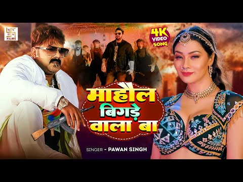 #Power Star Pawan Singh | #Video - Mahaul Bigade Wala Ba | माहौल बिगड़े वाला बा | Rangdari New Song