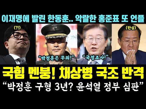 국힘당 멘탈 박살ㅋㅋ 채상병 '국정조사' 반격 시작! "박정훈 구형 3년? 윤 정부 심판" (이재명에 발린 한동훈, 악랄한 홍준표 언플)