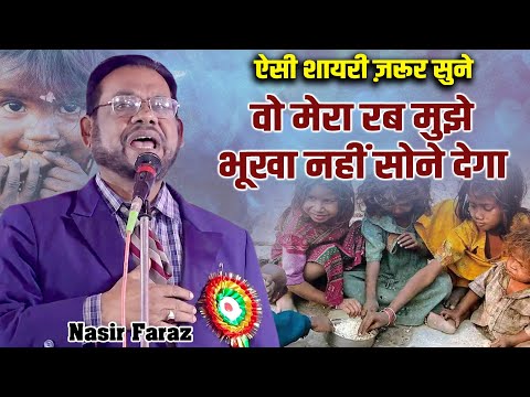 वो मेरा रब मुझे भूखा नहीं सोने देगा Nasir Faraz | All India Mushaira | Hanswar Ambedkar Nagar | 2024