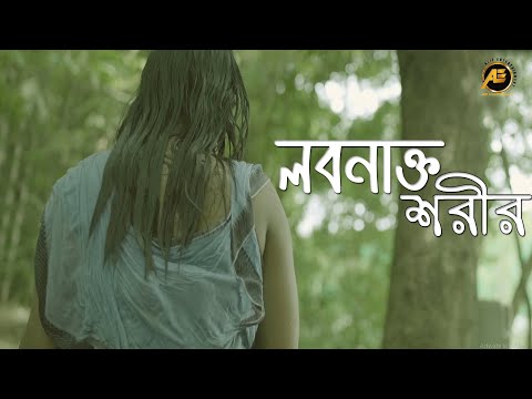 Lobonakto Sorir | লবণাক্ত শরীর | New Bangla  Art Film. #viralvideo  #shorts feed #shortdrama