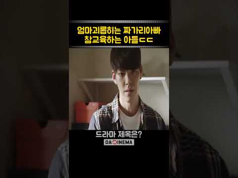 ?엄마괴롭희는 짜가리아빠 참교육하는 아들래미