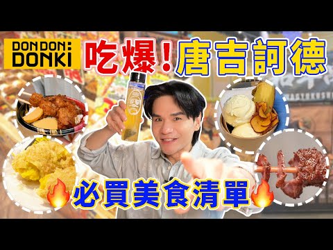 🔥Donki 限定👉唐吉訶德必吃美食🔍超好吃炸雞飯、南瓜多拿滋可樂餅、地瓜冰淇淋、烤和牛串 ll Kevin想得美 ll