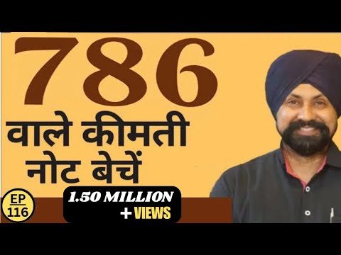 786 वाले कीमती नोट बेचें | How to Sell 786 note? | The Currencypedia