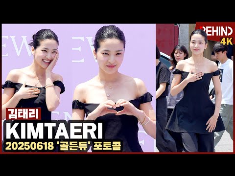 "팔이 안 올라가요" 김태리, 오프숄더에 귀엽게 꽃받침 | 팔 안 올라가도 귀여움은 만렙 [비하인드][4K] #김태리 #KimTaeri
