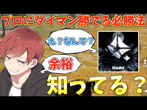 【荒野行動】チーター疑惑がよく出る皇帝さんにタイマンで本気で勝つ方法見つけたんだけどwwwww