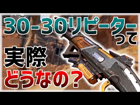 [Apex Legends] 30-30リピーターって実際どうなんだ