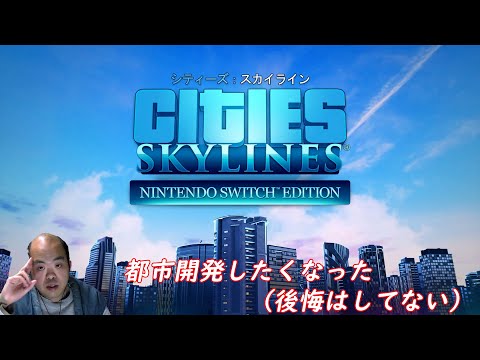 【シミュレーション】Cities： Skylines（シティーズ：スカイライン）【初めての都市開発！？】