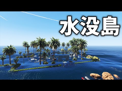 【GTA5】水没した島で新しい遊びを見つけた。