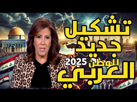 ليلى عبد اللطيف تُحذّر: أحداثٌ مفصليةٌ تُعيد تشكيلَ العالم العربيّ