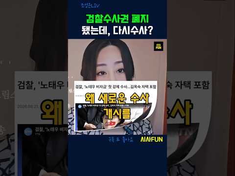 검찰수사권 <strong>폐지</strong> 됐다는데, 다시 수사? #이재명 #검찰수사 #최태원 #비자금