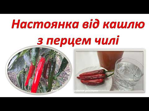 Засіб від кашлю з перцем чилі.