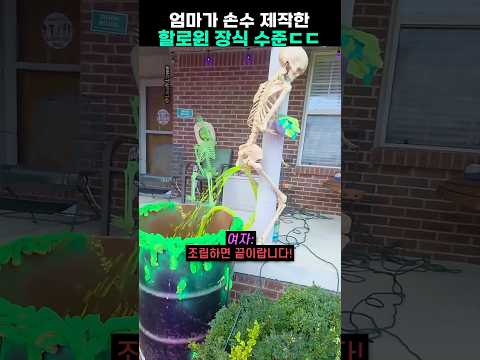 엄마가 손수 만든 할로윈 장식