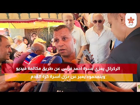 الركراكي يعزي أسرة احمد فرس عن طريق مكالمة فيديو وبنمحمود يعبر عن حزن أسرة كرة القدم