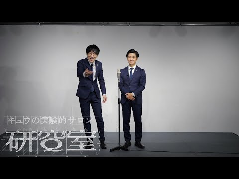 キュウ 漫才『暇』(暇つぶしの研究)