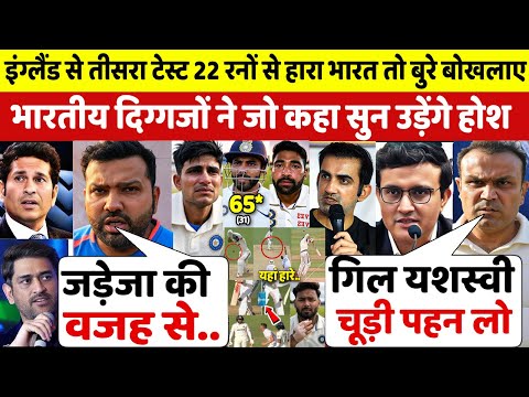 इंग्लैंड से तीसरे टेस्ट मे भारत की शर्मनाक हार पर बोखलाए भारतीय दिग्गजों ने जो कहा सुन उड़ जाएंगे होश