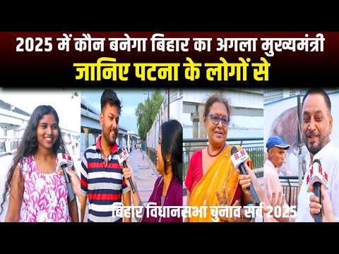 2025 में कौन बनेगा बिहार का अगला मुख्यमंत्री,जानिए पटना के लोगों से | RN news