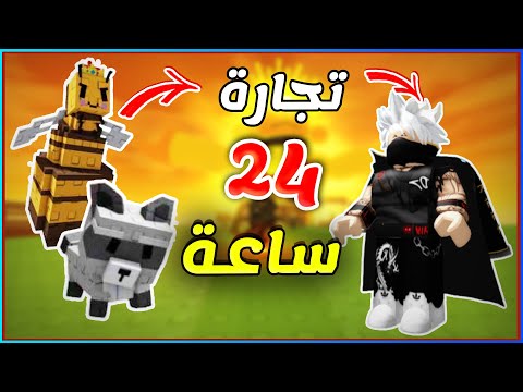 ٢٤ ساعة تجارة ؟ أقوى البتات مقابل أغلى النباتات !! 🔥 Roblox Grow a Garden