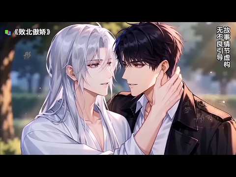 《大佬下山后,被病娇霸总缠上了》第1--27集|豪门少爷苏白回归,一怒砸别墅,北爷却把他宠上天#双男主 #动画推荐 poster