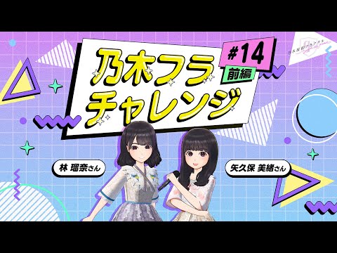 【乃木坂的フラクタル】乃木フラチャレンジ #14 前編！ 乃木坂46 林瑠奈さん&矢久保美緒さん【乃木フラ】
